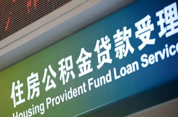 公积金为什么没有连续交_湘潭公积金代办在职离职封存服务
